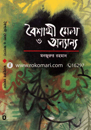 বৈশাখী মেলা ও অন্যান্য