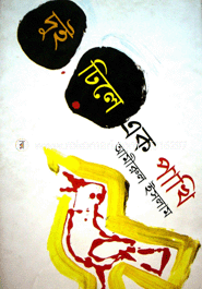 দুই ঢিলে এক পাখী 