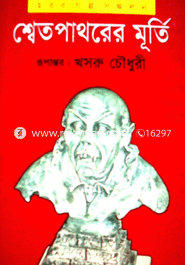 শ্বেত পাথরের মূর্তি 