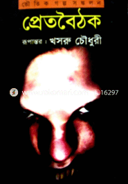 প্রেতবৈঠক 