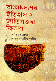 বাংলাদেশের ইতিহাস ও জাতিসত্তার বিকাশ