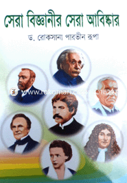 সেরা বিজ্ঞানীর সেরা আবিষ্কার 