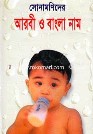 Shunamonider Arobi O Bangla Nam image