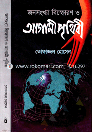 Jonosonkha Bisforon: Agami Prithebi image