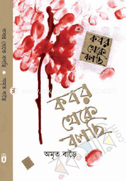 কবর থেকে বলছি