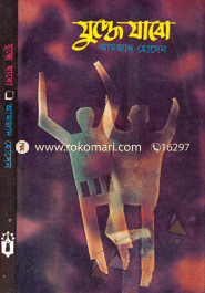 যুদ্ধে যাবো