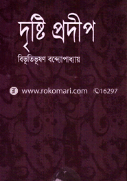 দৃষ্টি প্রদীপ