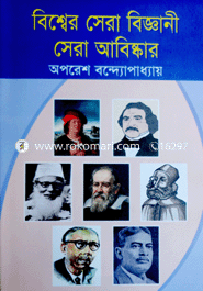 বিশ্বের সেরা বিজ্ঞানী সেরা আবিষ্কার