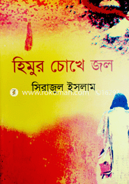 হিমুর চোখে জল