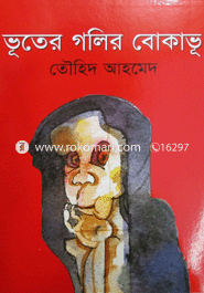 ভূতের গলির বোকাভূ