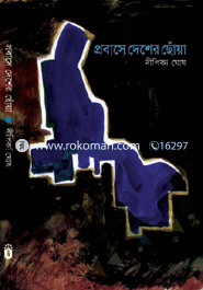 প্রবাসে দেশের ছোঁয়া