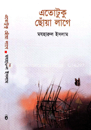এতোটুকু ছোঁয়া লাগে