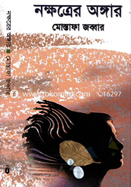নক্ষত্রের অঙ্গার