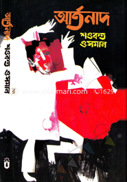 আর্তনাদ