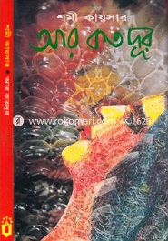আর কতদূর