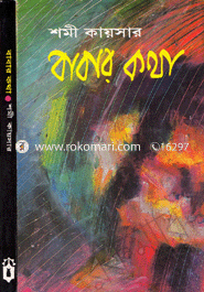 বাবার কথা