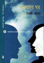 পারুলের ঘর