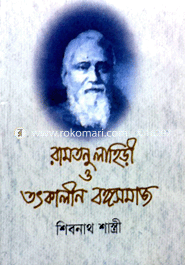 রামতনু লাহিড়ী ও তৎকালীন বঙ্গসমাজ