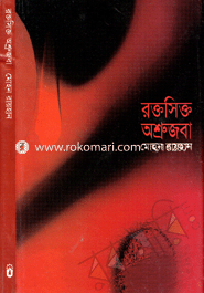 রক্তসিক্ত অশ্রু জবা