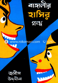 বাঙ্গালীর হাসির গল্প ১ image