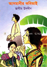 আসমানীর কবি ভাই 