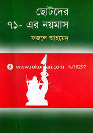ছোটদের ৭১-এর ৯মাস