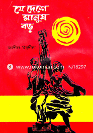 যে দেশে মানুষ বড় image