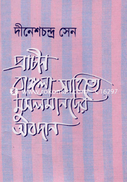 Prachin Banla Sahidte Musolmaner Obodhan image