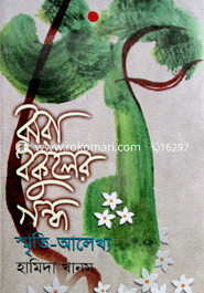 ঝরা বকুলের গন্ধ : স্মৃতি আলেখ্য image