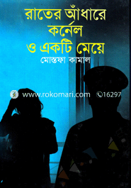 রাতের আঁধারে কর্ণেল ও একটি মেয়ে