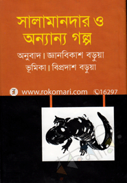 সালামান্দার ও অন্যান্য গল্প