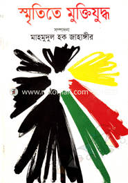 স্মৃতিতে মুক্তিযুদ্ধ
