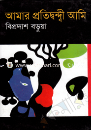 আমার প্রতিদ্বন্দ্বী আমি