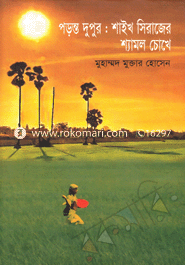পড়ন্ত দুপুর: শাইখ সিরাজের শ্যামল চোখে