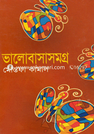 ভালোবাসাসমগ্র