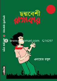 ছদ্মবেশী রাজাকার