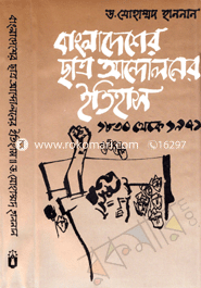 বাংলাদেশের ছাত্র আন্দোলনের ইতিহাস( ১৮৩০-১৯৭১) image