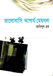 ভালোবাসি আশ্চর্য মেঘদল