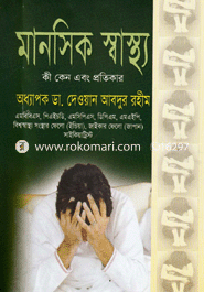 মানসিক স্বাস্থ্য : কী কেন এবং প্রতিকার