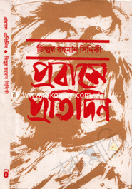 প্রবাসে প্রতিদিন