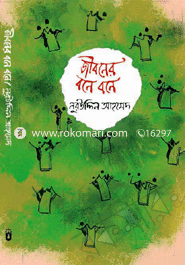 জীবনের বনে বনে