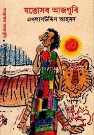 যত্তোসব আজগুবি