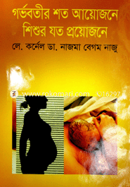 গর্ভবতীর শত আয়োজনে শিশুর যত প্রয়োজনে