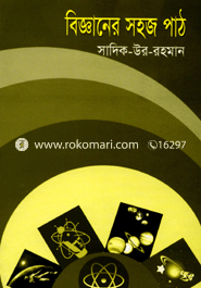 বিজ্ঞানের সহজ পাঠ
