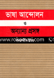 ভাষা আন্দোলন ও অন্যান্য প্রসঙ্গ 