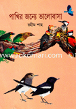 পাখির জন্যে ভালোবাসা 