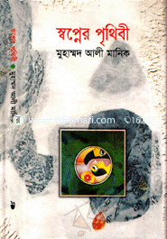 স্বপ্নের পৃথিবী