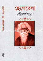 ছেলেবেলা