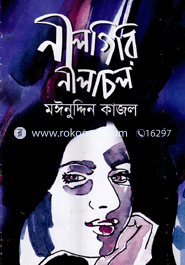 নীলগিরি নীলাচল