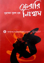 ফেরারি নিঃশ্বাস